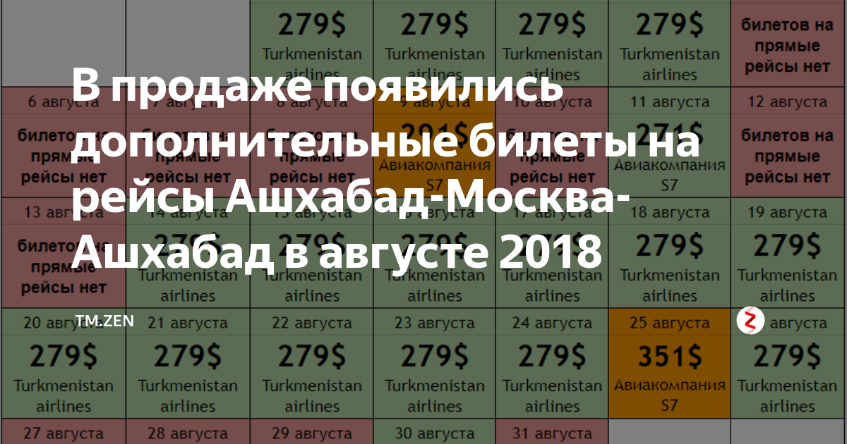 Москва ашхабад билеты прямой рейс. Авиарейсы Ашхабад Москва. Москва Ашхабад рейсы. Москва Ашхабад авиабилеты. Рейс Москва Ашхабад расписание.