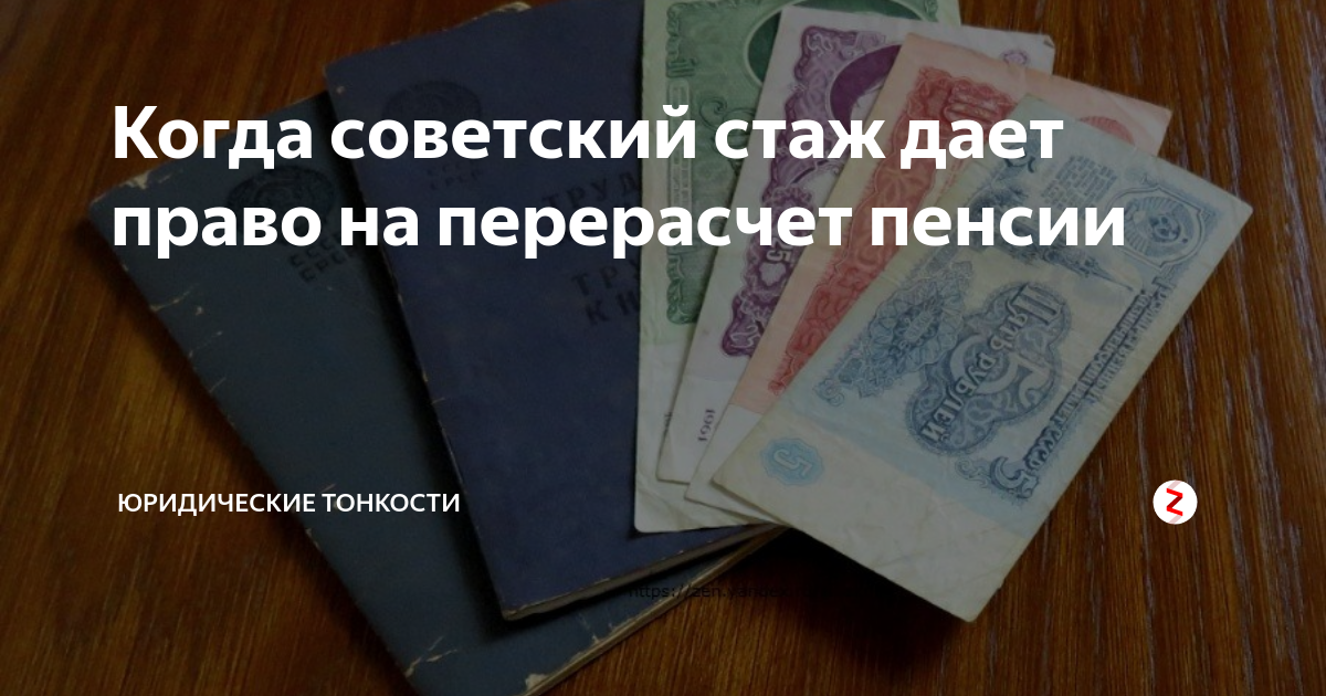 Будет ли перерасчет пенсии. Советский стаж. Перерасчёт пенсии за Советский стаж. Перерасчет на Советский стаж. Перерасчет пенсионерам за Советский стаж
