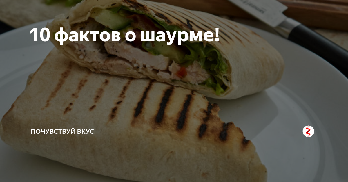 10 фактов о шаурме! | Почувствуй вкус! | Дзен