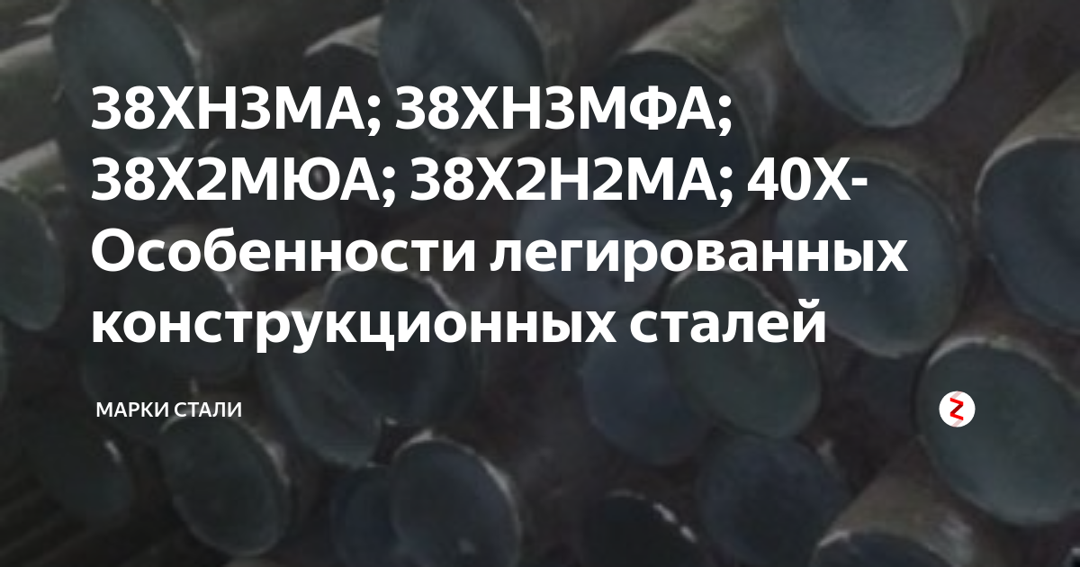 38ХН3МА; 38ХН3МФА; 38Х2МЮА; 38Х2Н2МА; 40Х-Особенности легированных ...