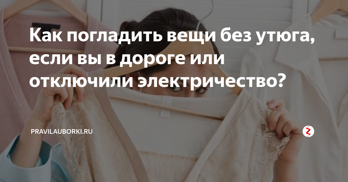 Как разгладить одежду без утюга. Разгладить вещи. Погладить вещи без утюга. Как гладить вещи без утюга. Как выпрямить одежду без утюга.