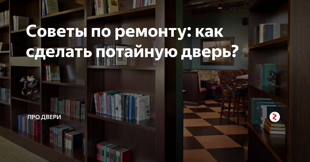 Советы по ремонту: как сделать потайную дверь? | Про двери | Дзен