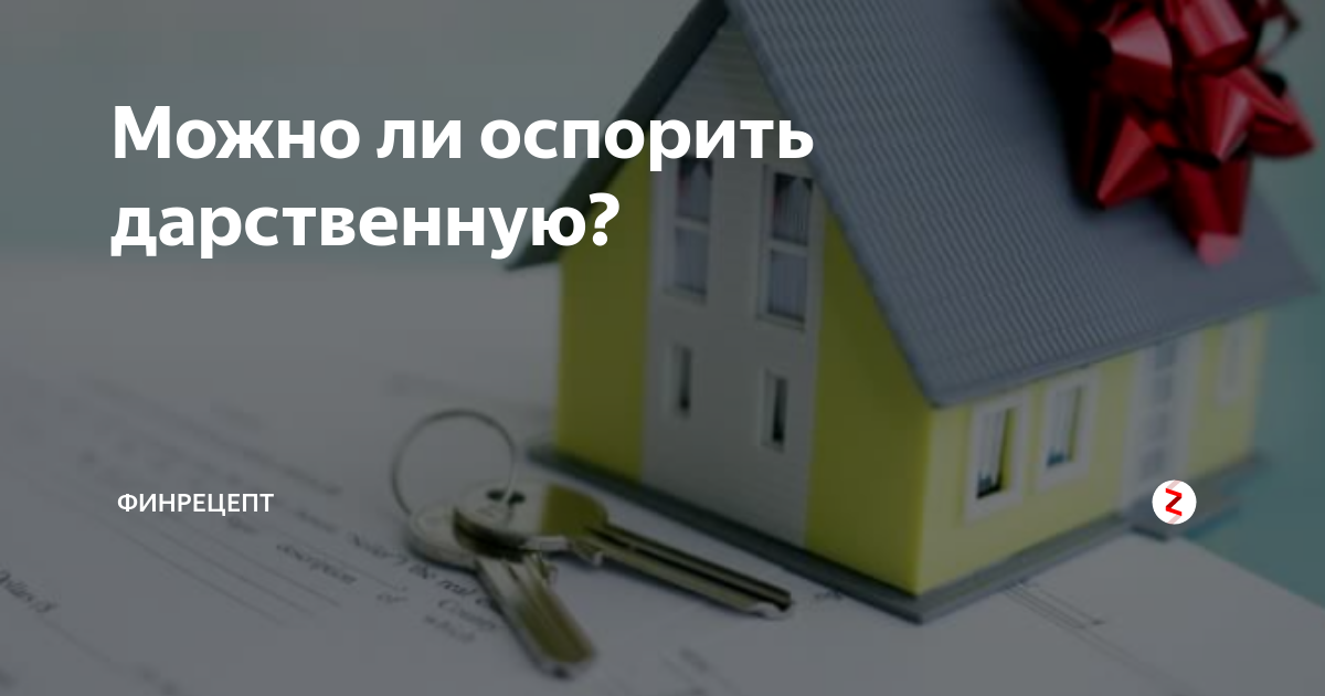 Может ли быть оспорена дарственная на квартиру. Можно ли оспорить дарственную. Как оспорить дарственную на квартиру. Договор дарения можно оспорить. Можно ли оспорить дарственную на дом
