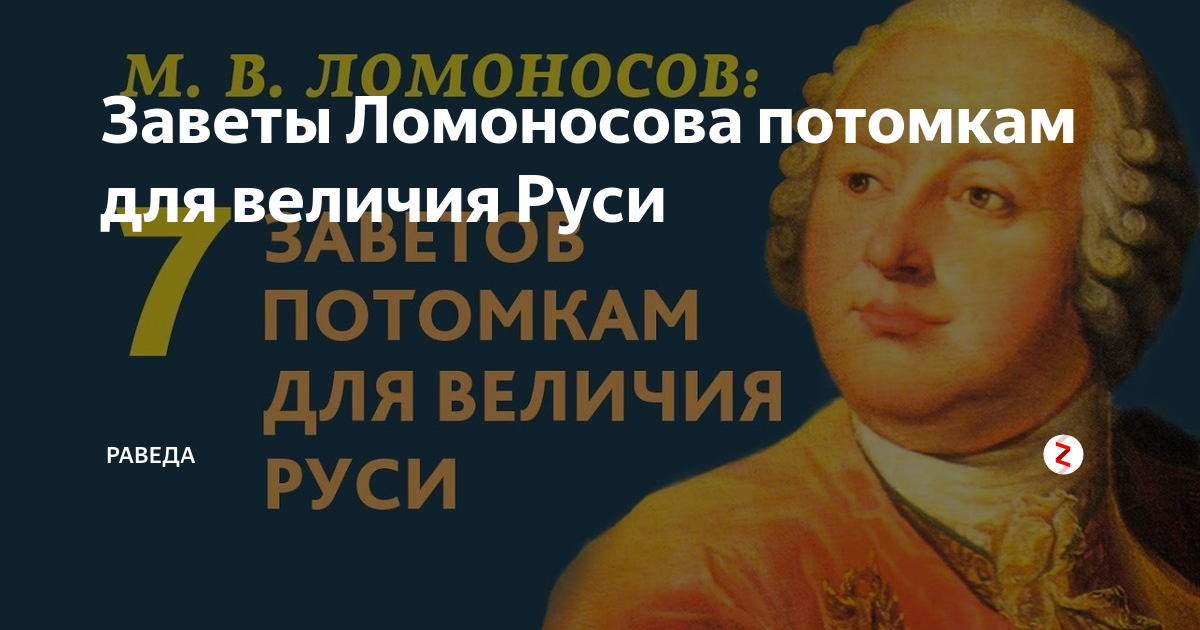 Потомки ломоносова в наше время. Заветы Ломоносова. Семь Заветов Ломоносова. Послание Ломоносова потомкам. Завет потомкам.