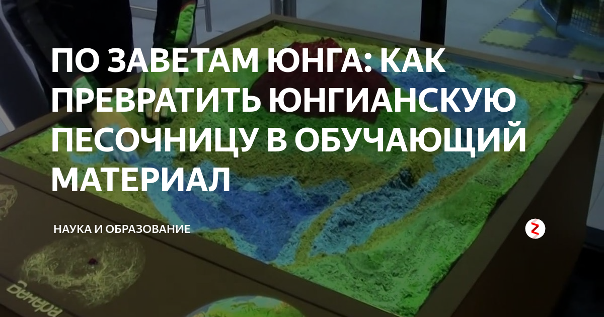 ПО ЗАВЕТАМ ЮНГА: КАК ПРЕВРАТИТЬ ЮНГИАНСКУЮ ПЕСОЧНИЦУ В ОБУЧАЮЩИЙ ...