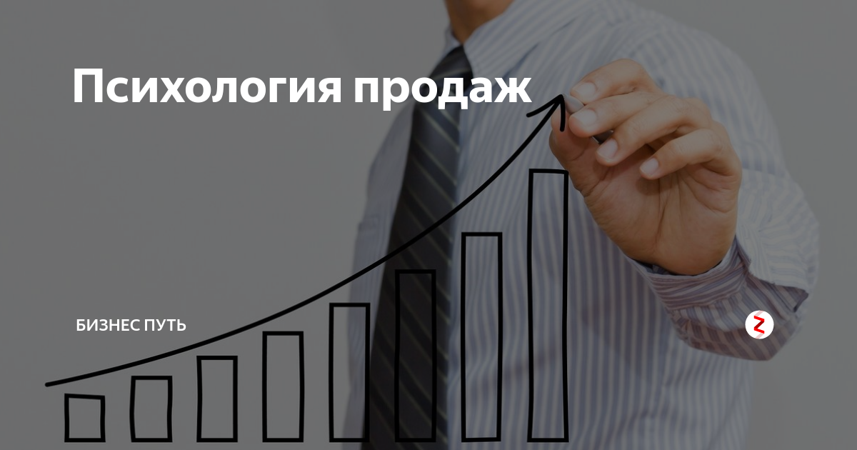 Психология продаж картинки