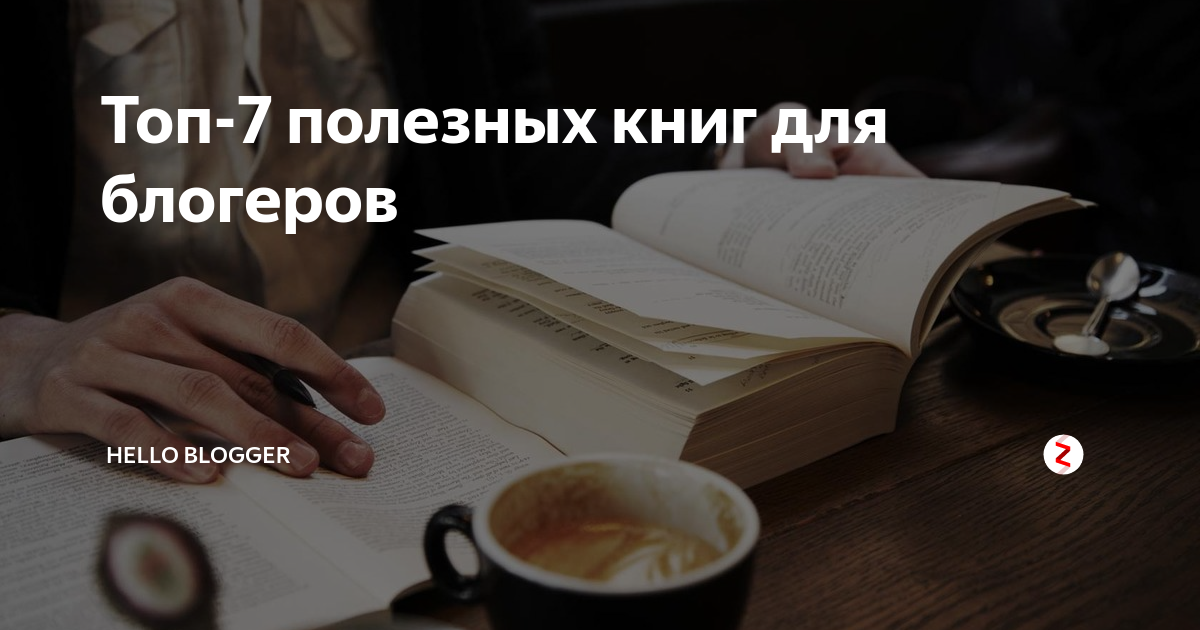 Топ-7 полезных книг для блогеров | Hello blogger | Дзен