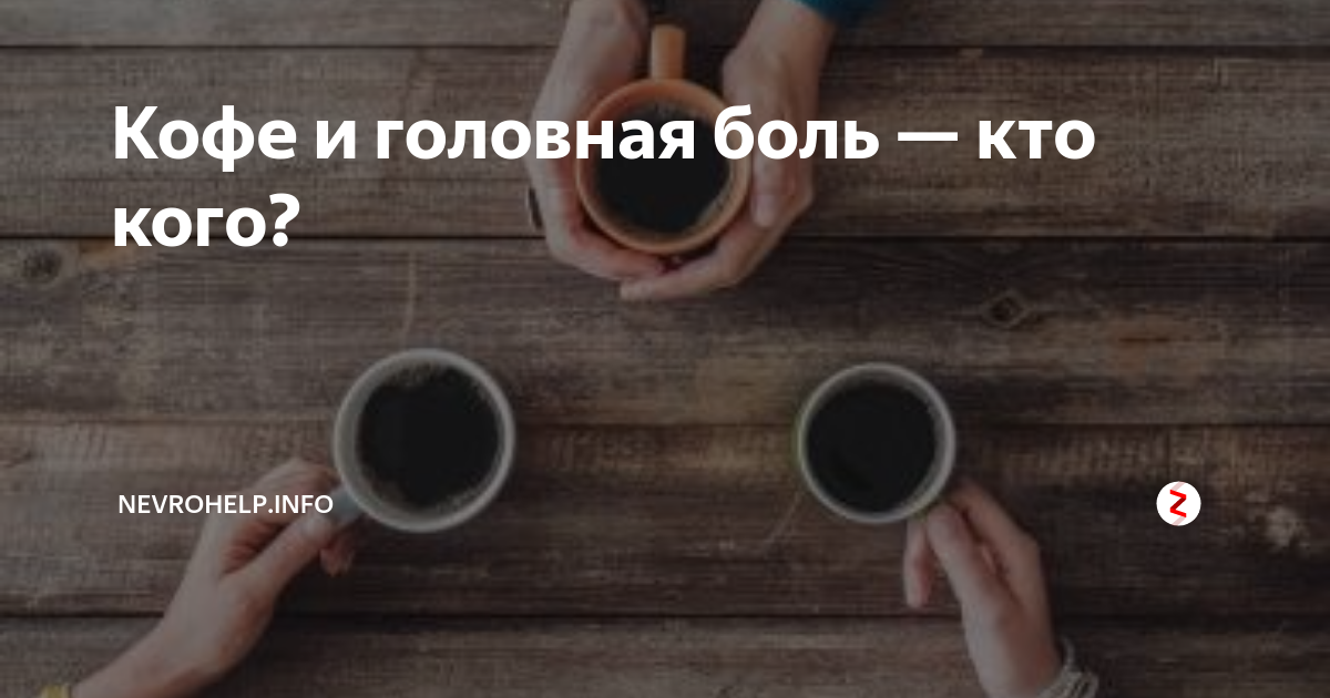 Как действует напиток на организм?