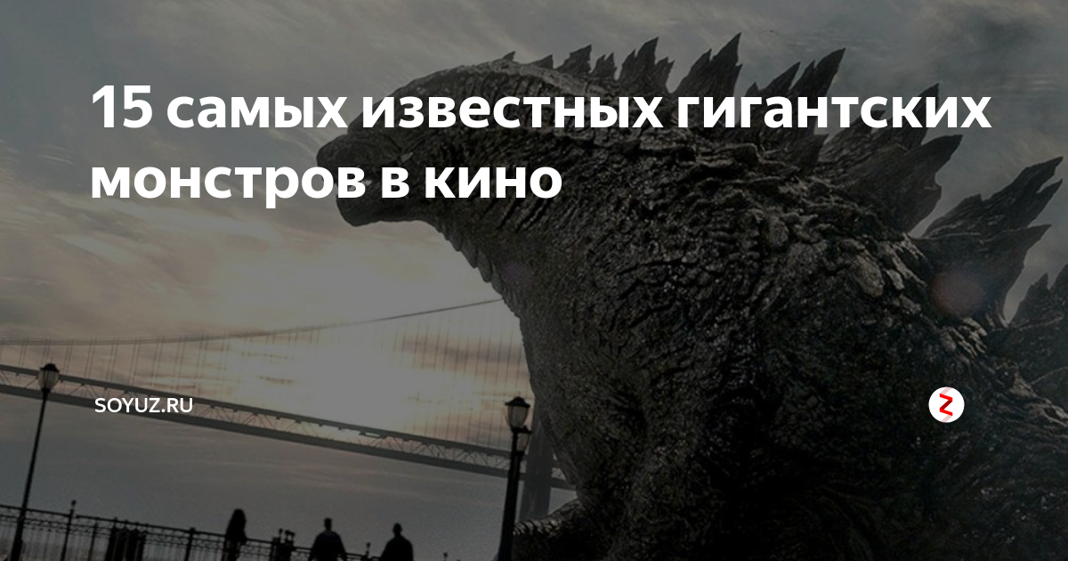 15 самых известных гигантских монстров в кино | Soyuz.ru | Дзен