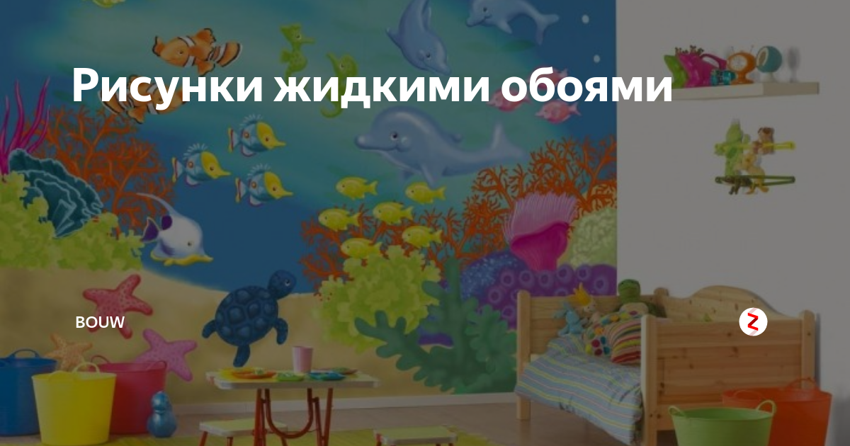 Жидкие обои, рисунки жидкими обоями на стене, декорируем стены своими руками