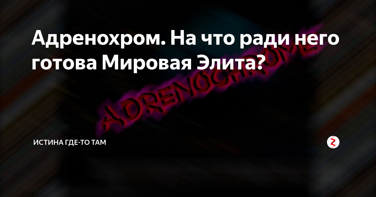 Остров эпштейна адренохром. Адренохром на что способна ради него мировая элита. Принц Филипп адренохром. Адренохром Королевские семьи. Адренохром миф.