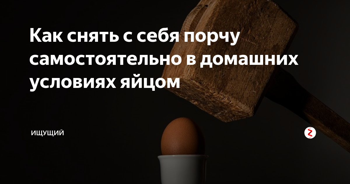 Как снять порчу яйцом: 7 эффективных способов - Берегиня - ОБЕРЕГИ и ЗАЩИТА