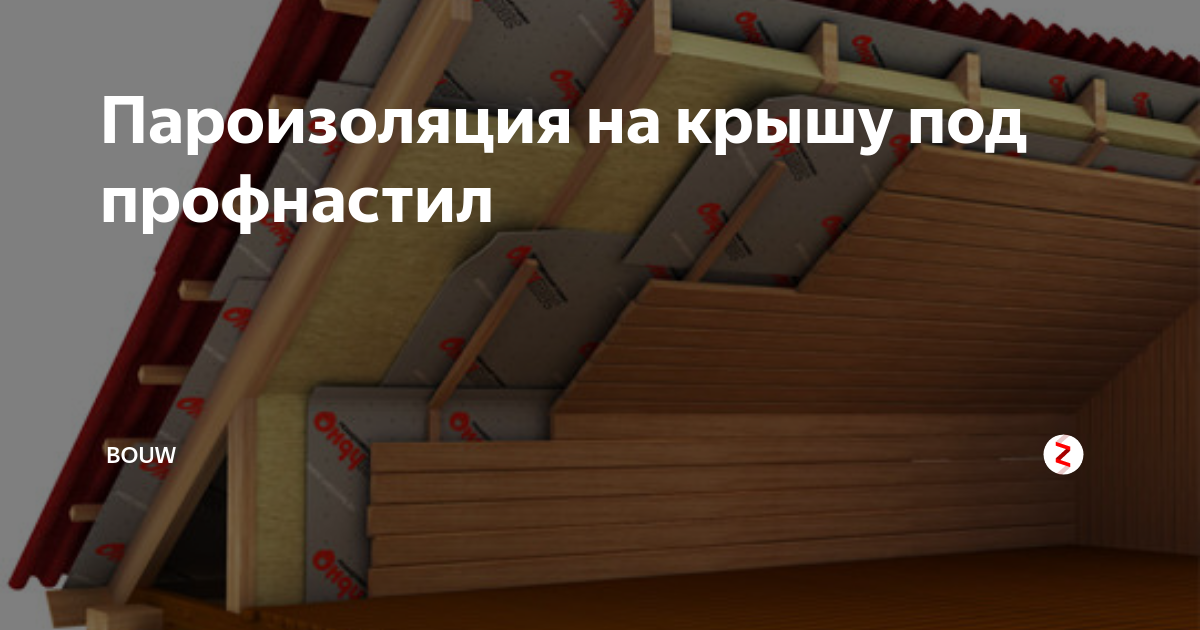 Пароизоляция для кровли из профнастила. Гидропароизоляция под профнастил. Пароизоляция на профнастил. Пароизоляция под профнастил на крышу. Монтаж пароизоляции на крышу.