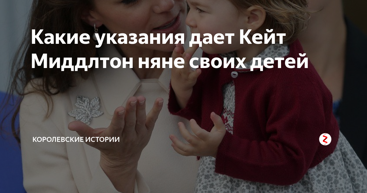 Какие указания дает Кейт Миддлтон няне своих детей | Королевские ...