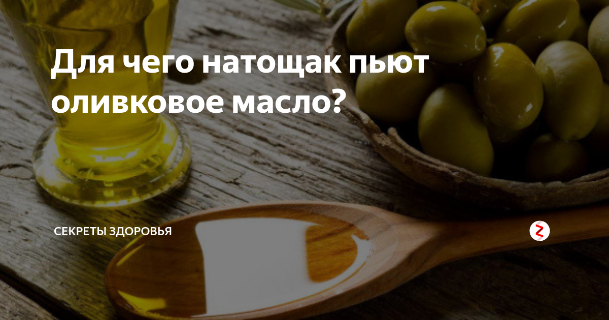 Полезно натощак пить оливковое масло. Оливковое масло полезное. Оливковое масло при запоре. Пьет оливковое масло. Чем полезны пить натощак