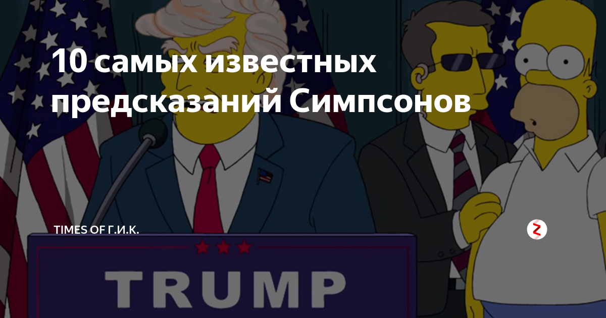 Симпсоны предсказывают будущее. Симпсоны предсказания будущего. Предсказания Симпсонов которые сбылись.