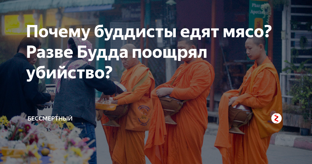 Буддисты едят мясо. Что едят буддисты. Почему буддисты не едят мясо. Буддисты не едят говядину. Почему буддисты едят мясо.