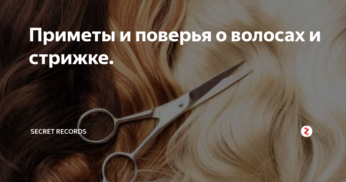 Стрижка приметы. Приметы про волосы. Приметы про волосы у девушек. Подстричь волосы в воскресенье приметы. Русские приметы про волосы.