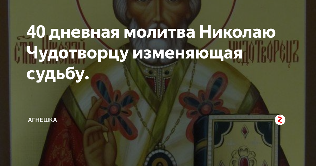 40 дневная молитва Николаю Чудотворцу изменяющая судьбу. | Агнешка | Дзен