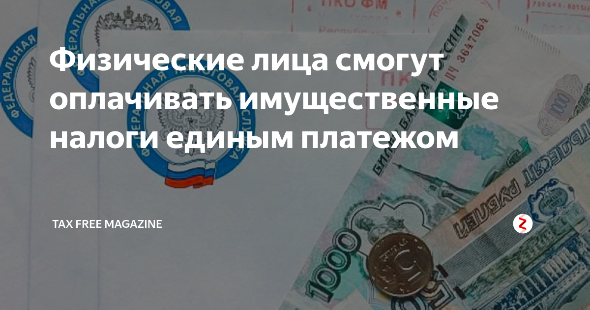 Оплатить счет фнс. Единый налоговый платеж. Налоговое уведомление на транспортный налог. Единый налоговый счет картинки. Единый налоговый платеж физического лица.