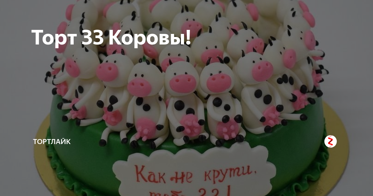 Торт 33 корове