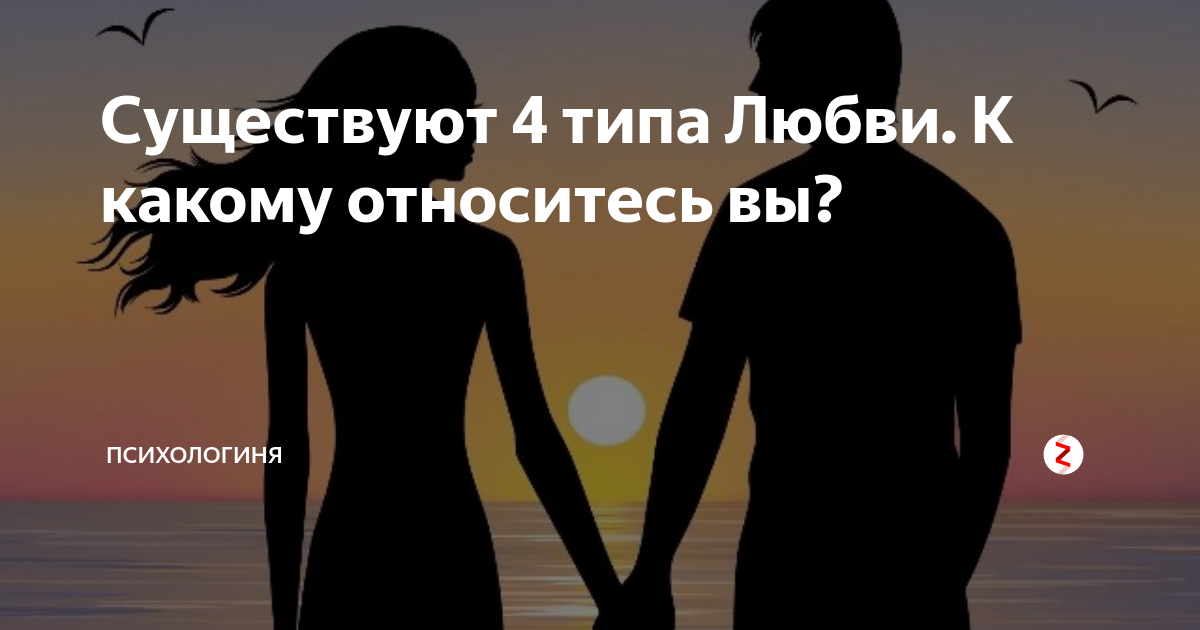 Типаж любви. Типы любви. какие есть виды любви. 4 вида любви. 3 вида любви в психологии.