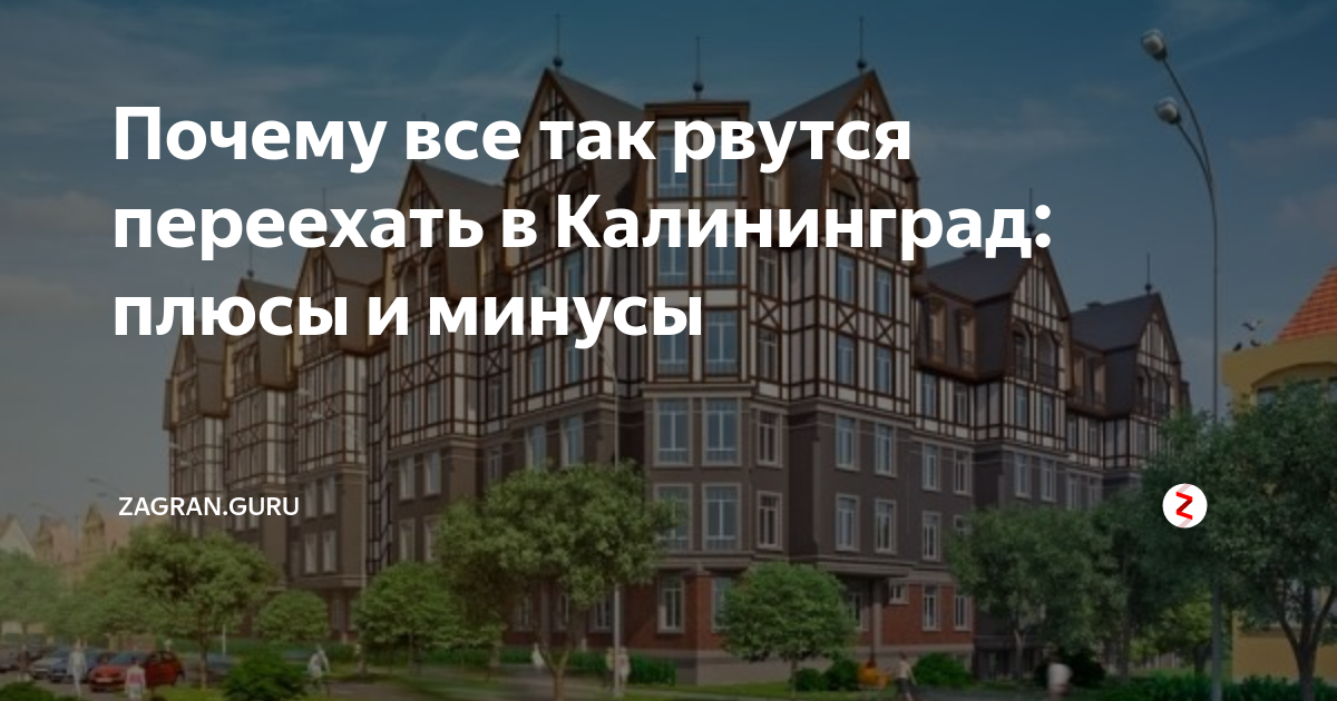 Пмж в калининграде 2023 отзывы. Минусы Калининграда. Плюсы Калининграда. Город Калининград плюсы и минусы. Плюсы жизни в Калининграде.