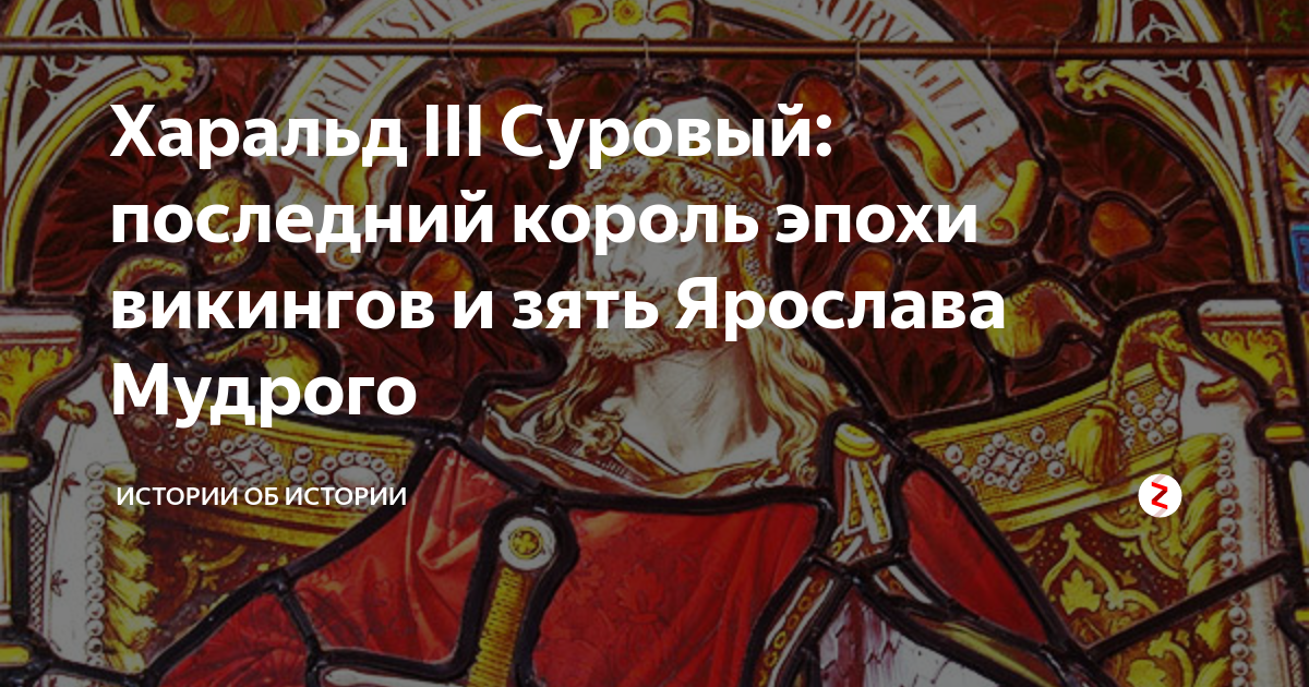 Харальд III Суровый: последний король эпохи викингов и зять Ярослава ...