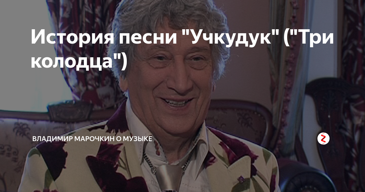 История песни "Учкудук" ("Три колодца") | Владимир Марочкин о музыке | Дзен
