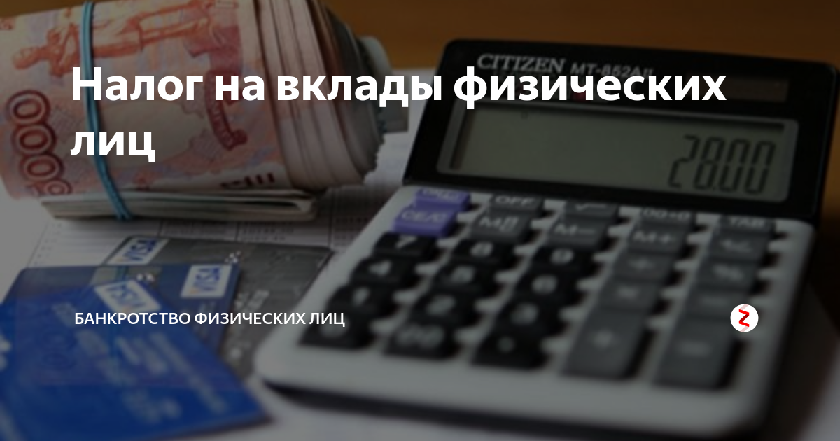 Налог от вклада в банке 2024 году. Налогообложение банковских вкладов. Налог на доход по банковским вкладам. Налогообложение доходов по вкладам. Налог с вкладов физических лиц.