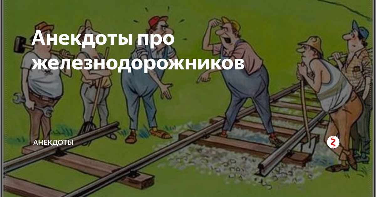 Железнодорожник анекдот. Приколы про железнодорожников. Анекдоты про железнодорожников. Смешные шутки про железнодорожников. Железнодорожник анекдоты про железнодорожников.