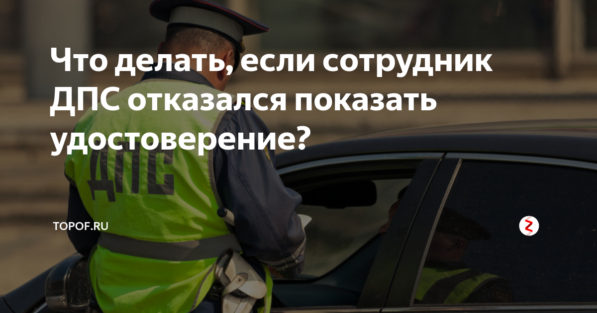 Документы предъявляемые сотруднику дпс. Памятка для сотрудников. Гибдд проверяет какие документы. Профилактика аварий. Как должен вести себя дпс при остановке.