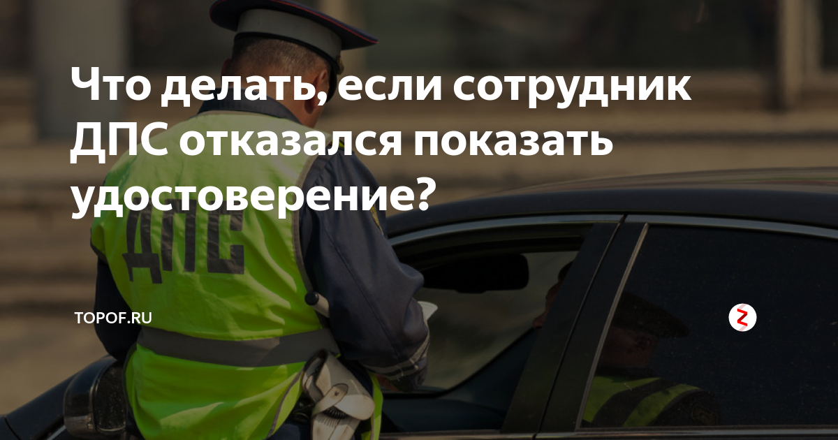 Документы предъявляемые сотруднику дпс. При остановке ДПС. Как должен вести себя ДПС при остановке. Что должен предъявить водитель инспектору ДПС при остановке. Какие документы нужно показывать инспектору ГИБДД при остановке.