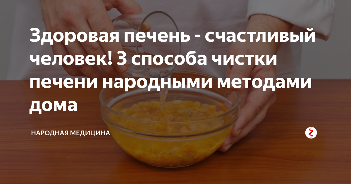 Чистка печени народный рецепт