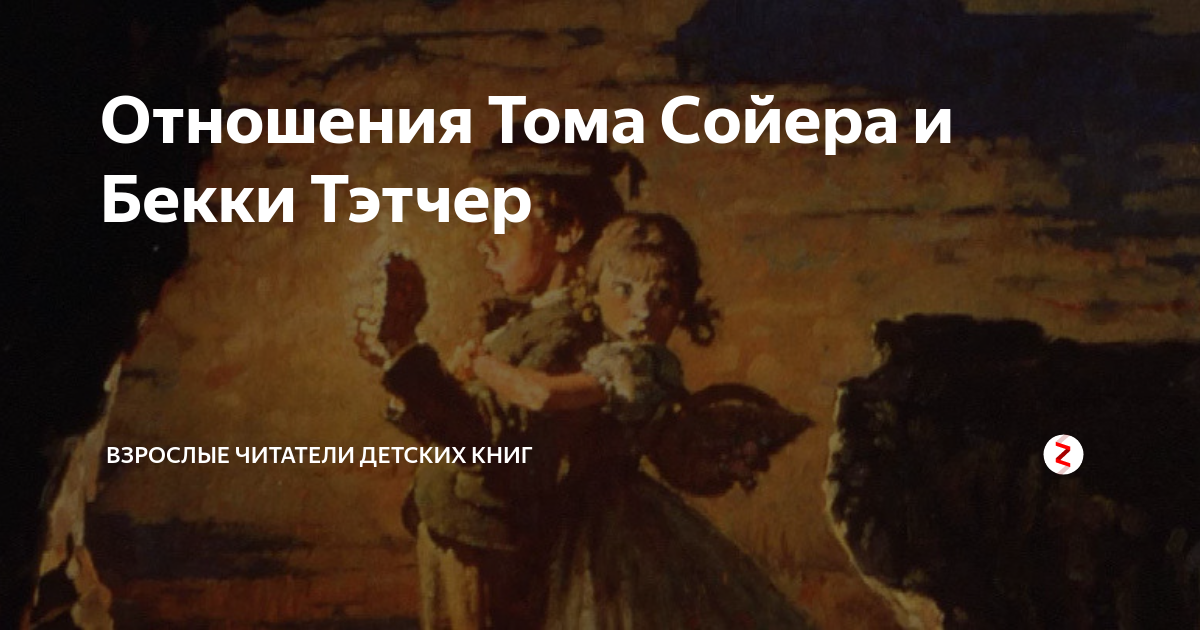 Рисунок тома сойера и бекки тэтчер