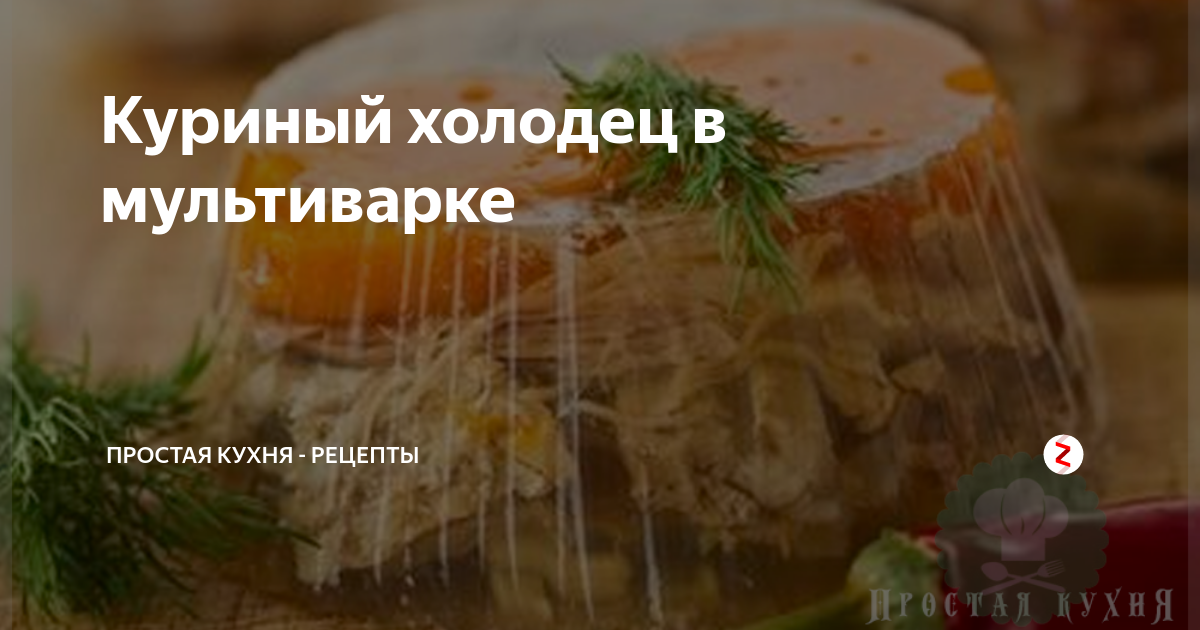 Куриный холодец в мультиварке редмонд - пошаговый рецепт с фото на uejkh.ru