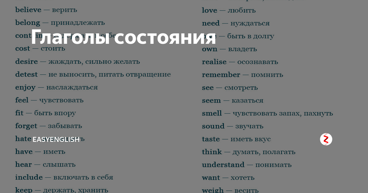 Глагольные состояния. Глаголы состояния в английском языке. Глаголы состояния. Глаголы состояния список. Глаголы состояния в английском языке список