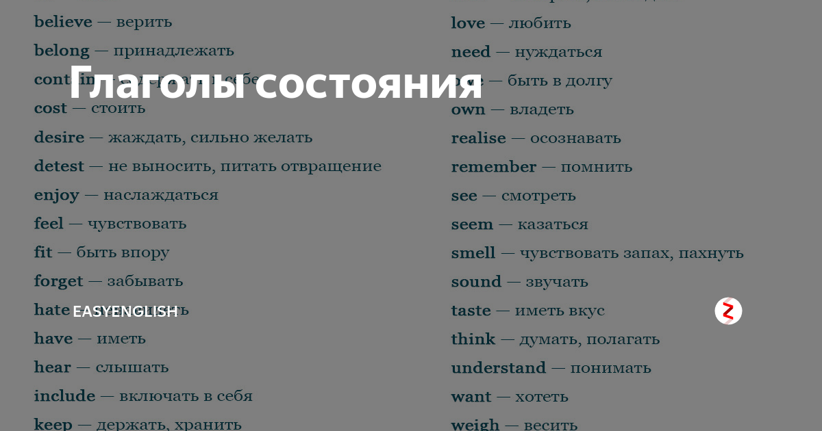 Глагольные состояния. Глаголы состояния в английском языке. Глаголы состояния. Глаголы состояния список. Глаголы состояния в английском языке список.