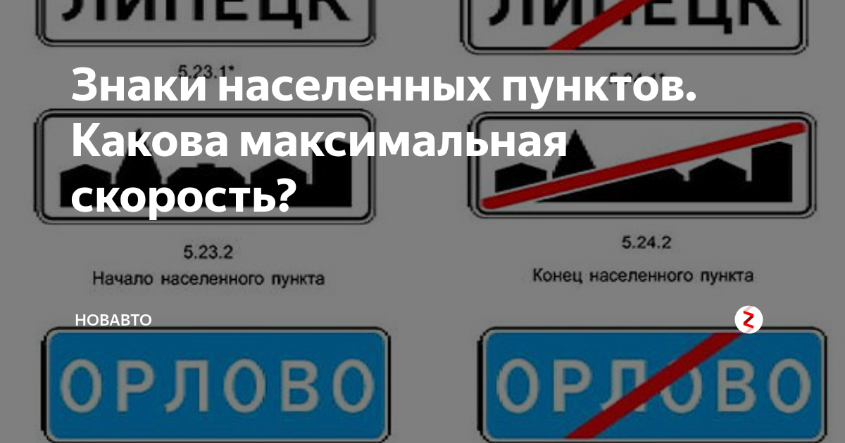 Сколько скорость в населенном пункте. Знак населенный пункт. Дорожные знаки населенных пунктов. Знак населенный пункт ПДД. Дорожные знаки обозначающие конец населенного пункта.