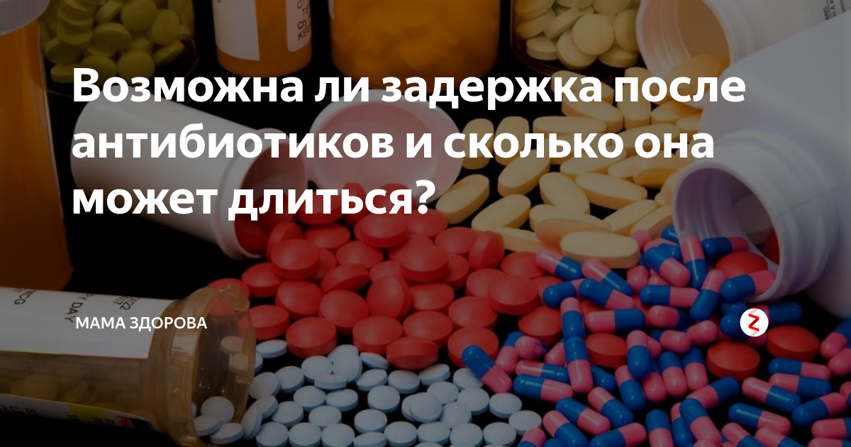 Может ли из за антибиотиков сбиться цикл. Антибиотики вызывают задержку?. Может ли быть задержка после антибиотиков. Может ли быть задержка из за антибиотиков. Может ли быть задержка месячных после приема антибиотиков
