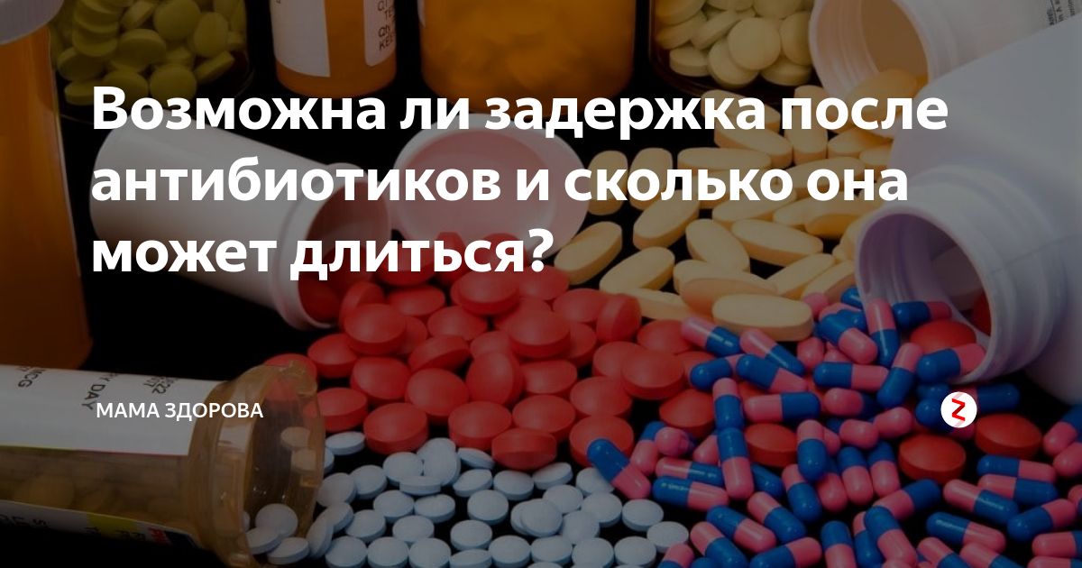 Ли после антибиотиков. Задержка после антибиотиков. Антибиотики вызывают задержку?. Задержка месячных после приема антибиотиков. Может ли быть задержка из за антибиотиков.