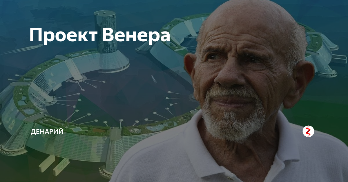 Проект венера доклад