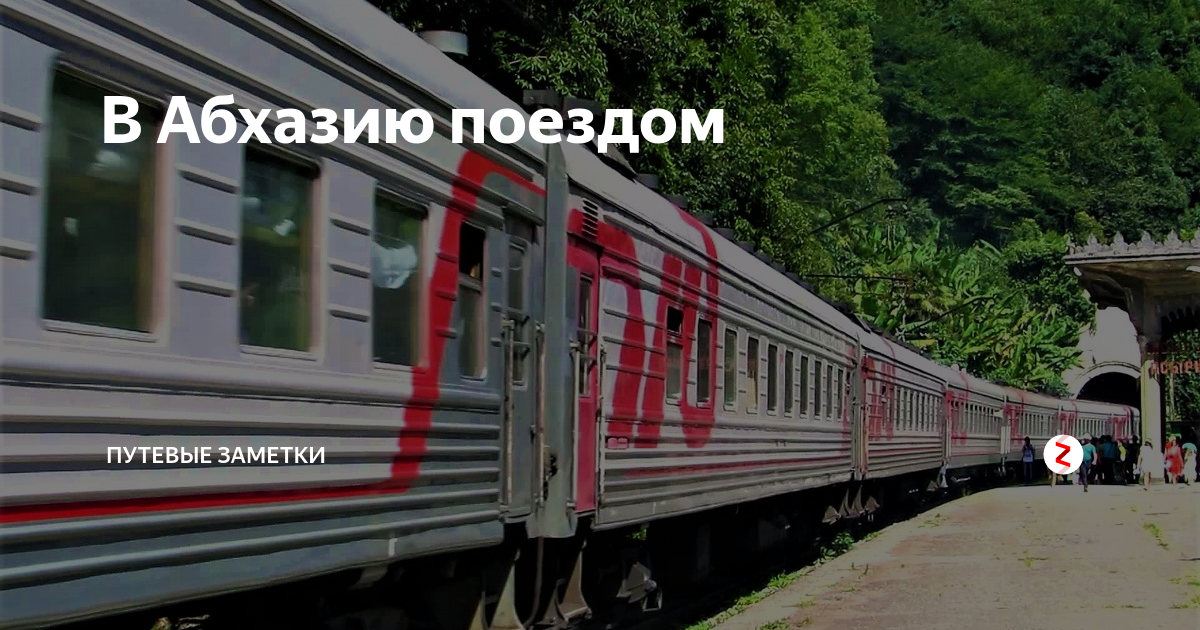 Железная дорога Адлер Сухум. Железная дорога Туапсе - Гагра. На поезде в Абхазию Сухум. Абхазия железная дорога Сухум.