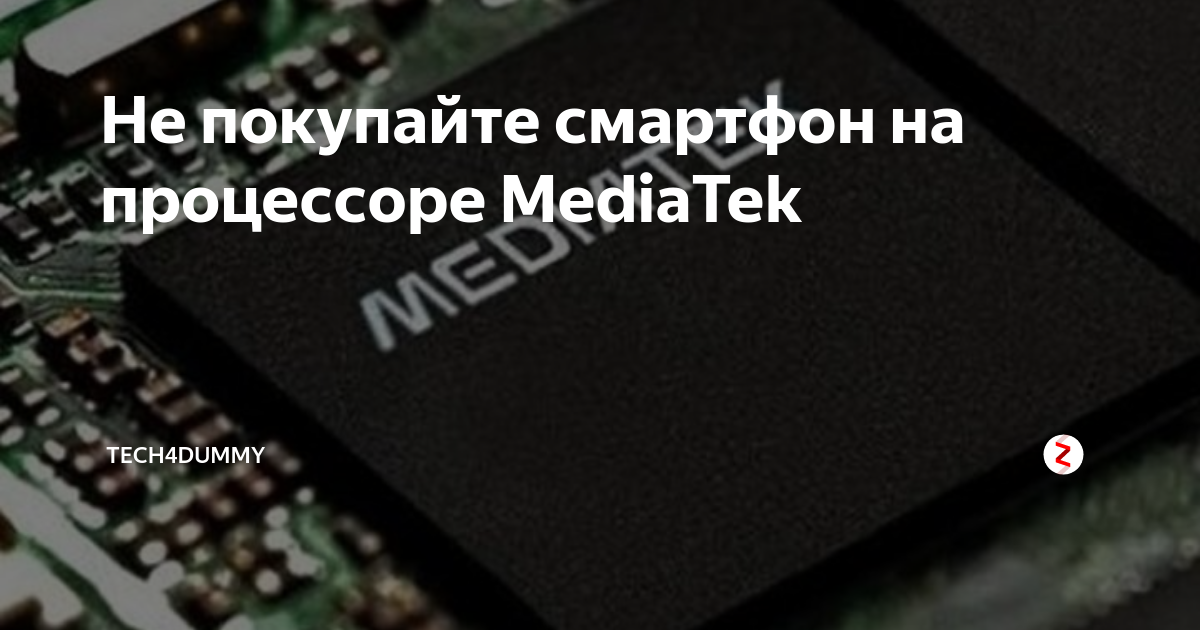 Не покупайте смартфон на процессоре MediaTek | tech4dummy | Дзен