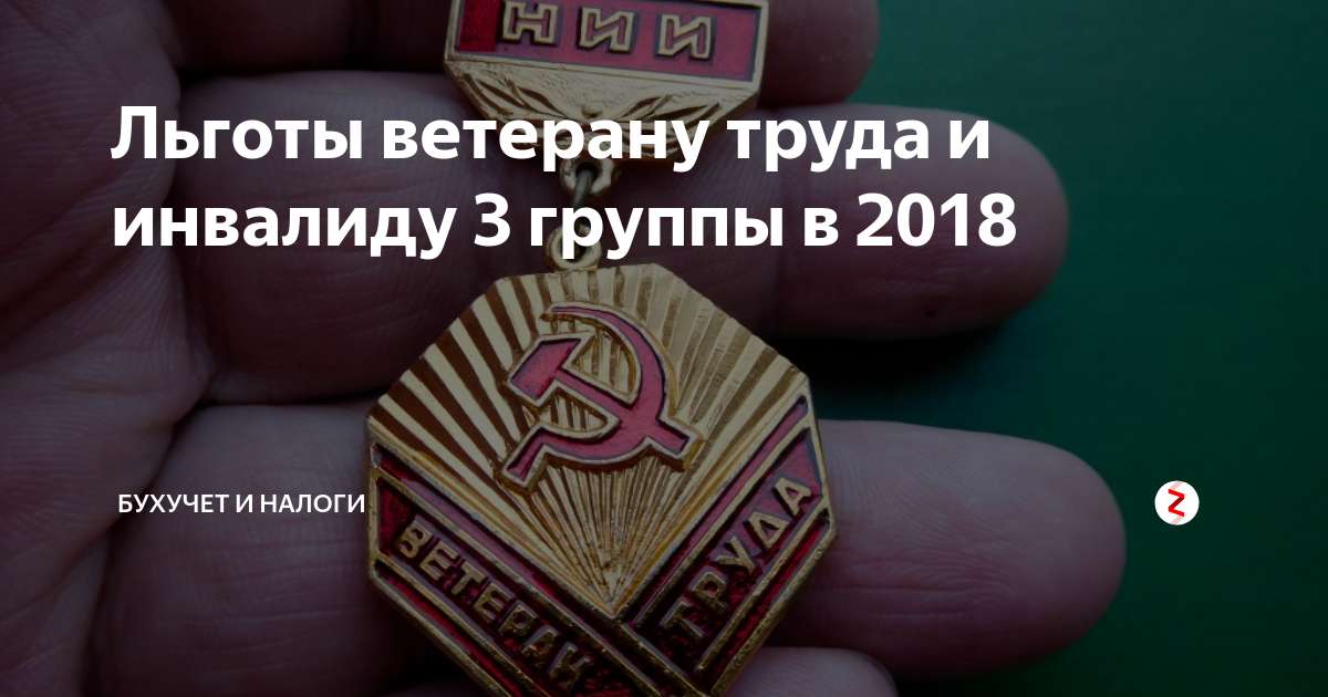 Льгота ветеран 2 группы