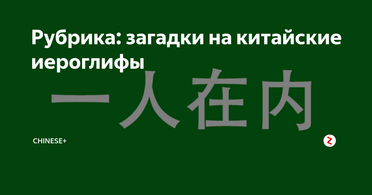 Переведи на китайский 1 11 12. Китайские иероглифы. Китай на китайском иероглиф. Тайны китайских иероглифов. Китайский иероглиф тайна.