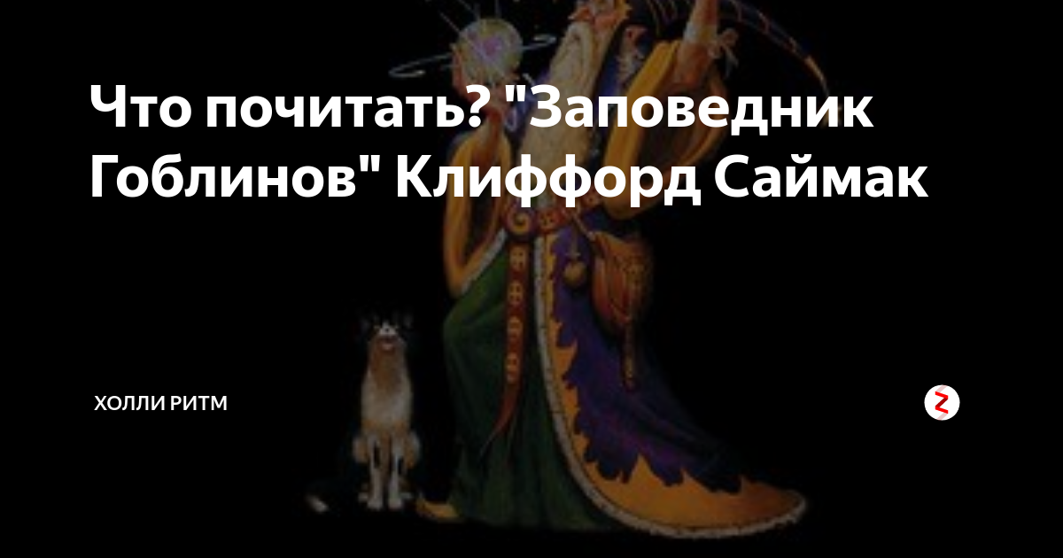 Клиффорд саймак заповедник гоблинов 1968 год. Заповедник гоблинов. Весь Саймак заповедник гоблинов.