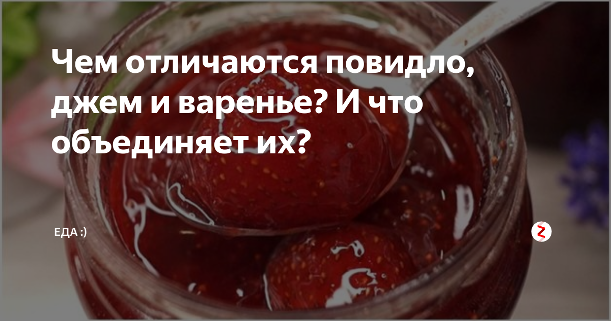 Джем варенье повидло. Чем отличается повидло от варенья. Повидло варенье джем разница. Варенье повидло джем конфитюр в чем разница.