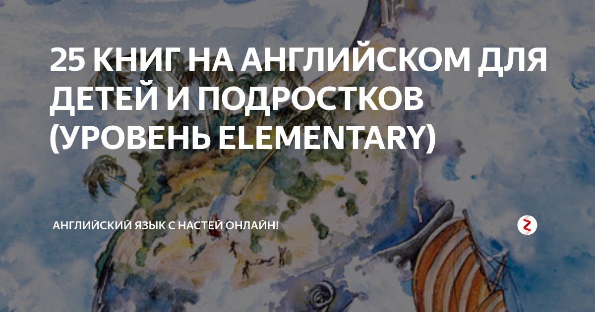 25 КНИГ НА АНГЛИЙСКОМ ДЛЯ ДЕТЕЙ И ПОДРОСТКОВ (УРОВЕНЬ ELEMENTARY ...