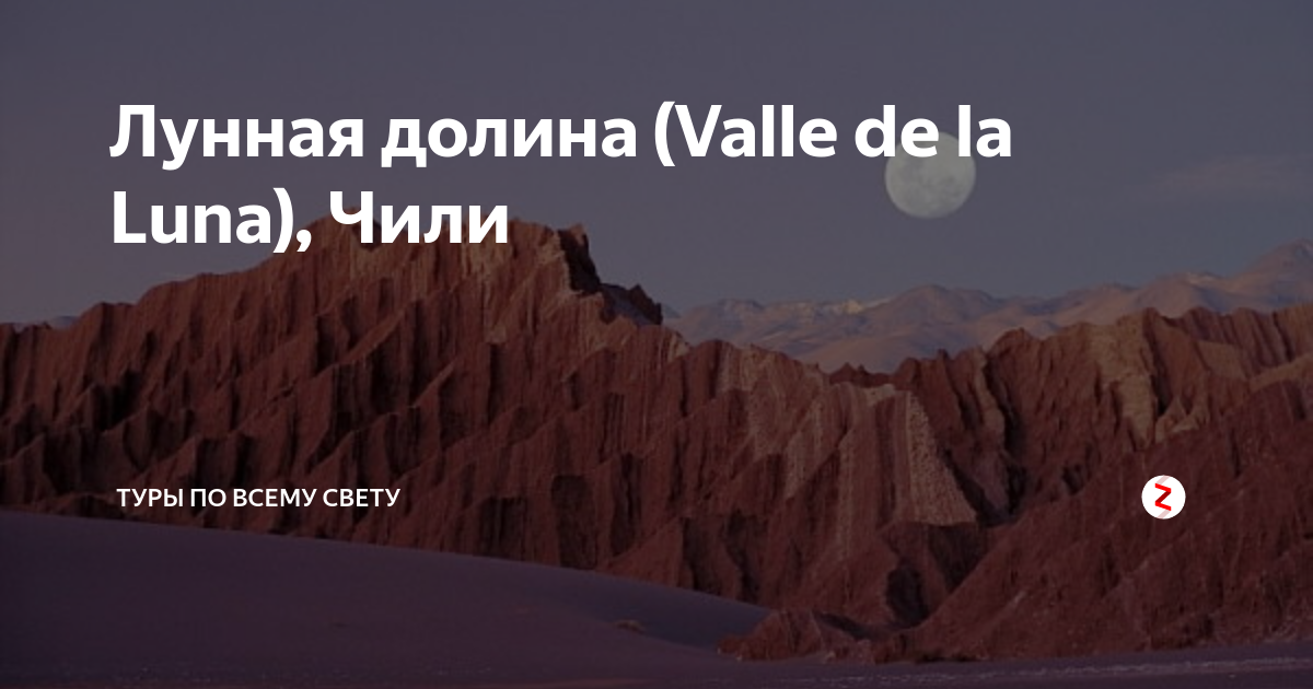 Лунная долина (Valle de la Luna), Чили | Туроператор АС-тревел | Дзен